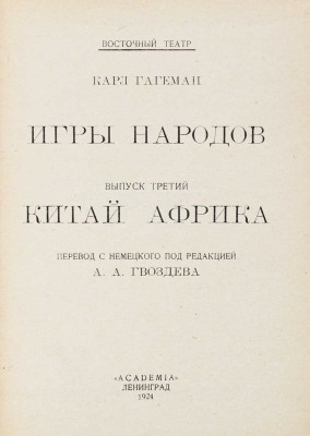 Гагеман К. Игры народов. Китай. Африка / переплет худож. Д. Митрохина. [В 3 вып.]. Вып. 3. Л.: Academia, 1924.